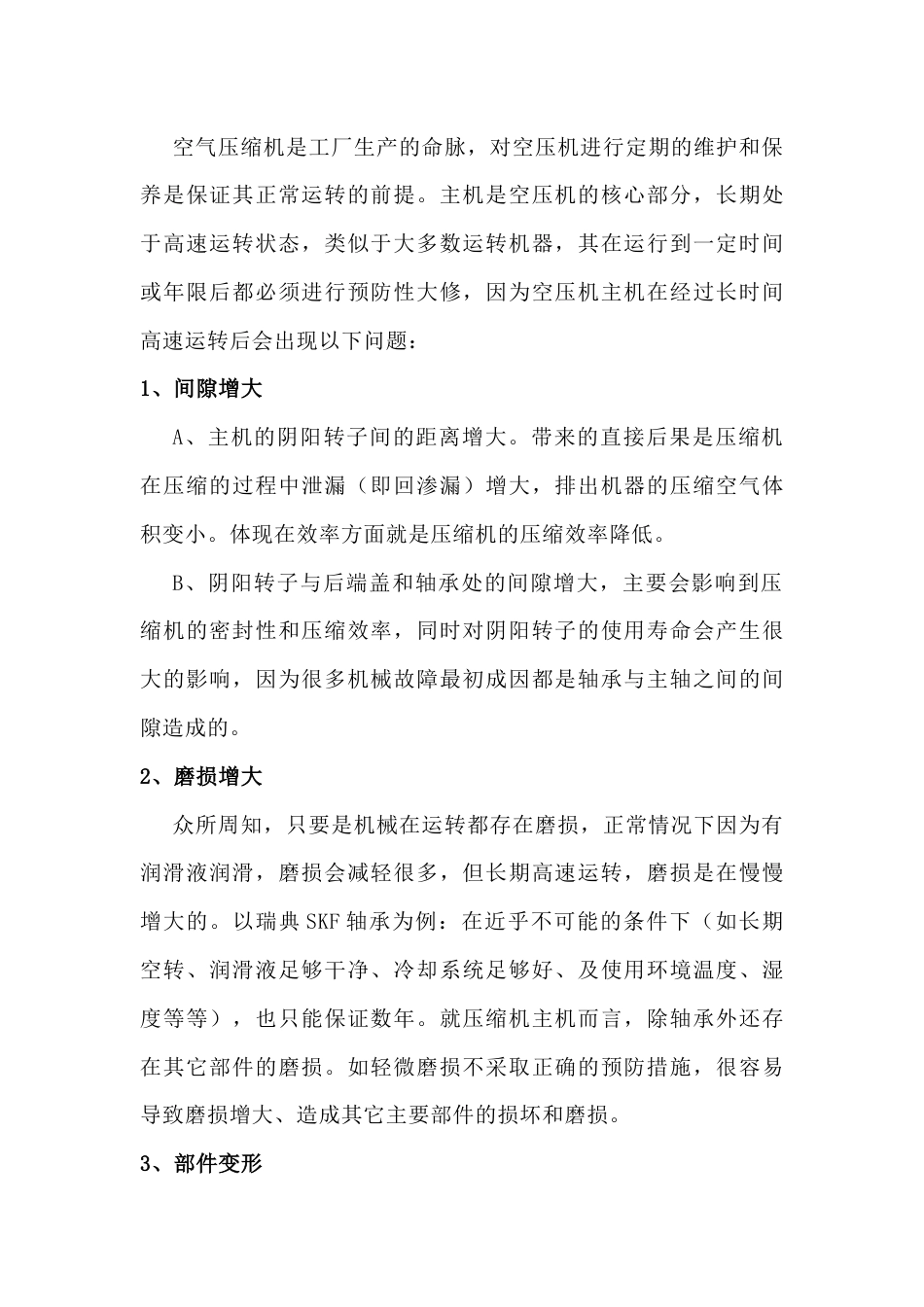 空压机主机周期性大修的必要性_第1页