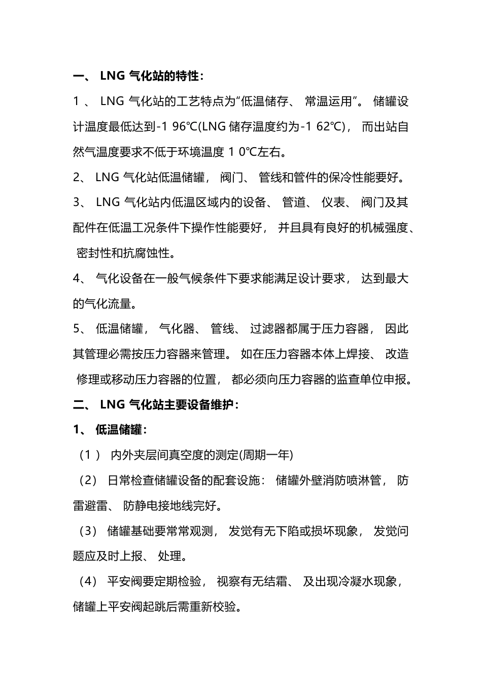 某公司LNG 点供站巡检与维护_第1页