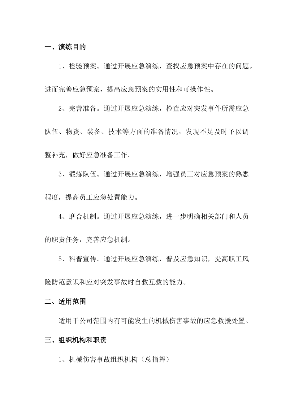 某公司机械伤害事故专项应急救援预案演习方案_第1页