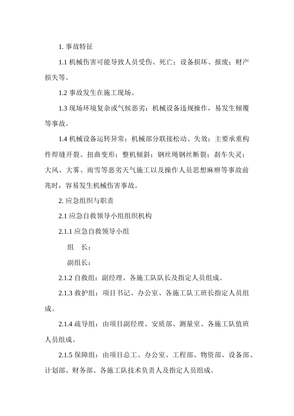某公司机械伤害现场处置方案_第1页