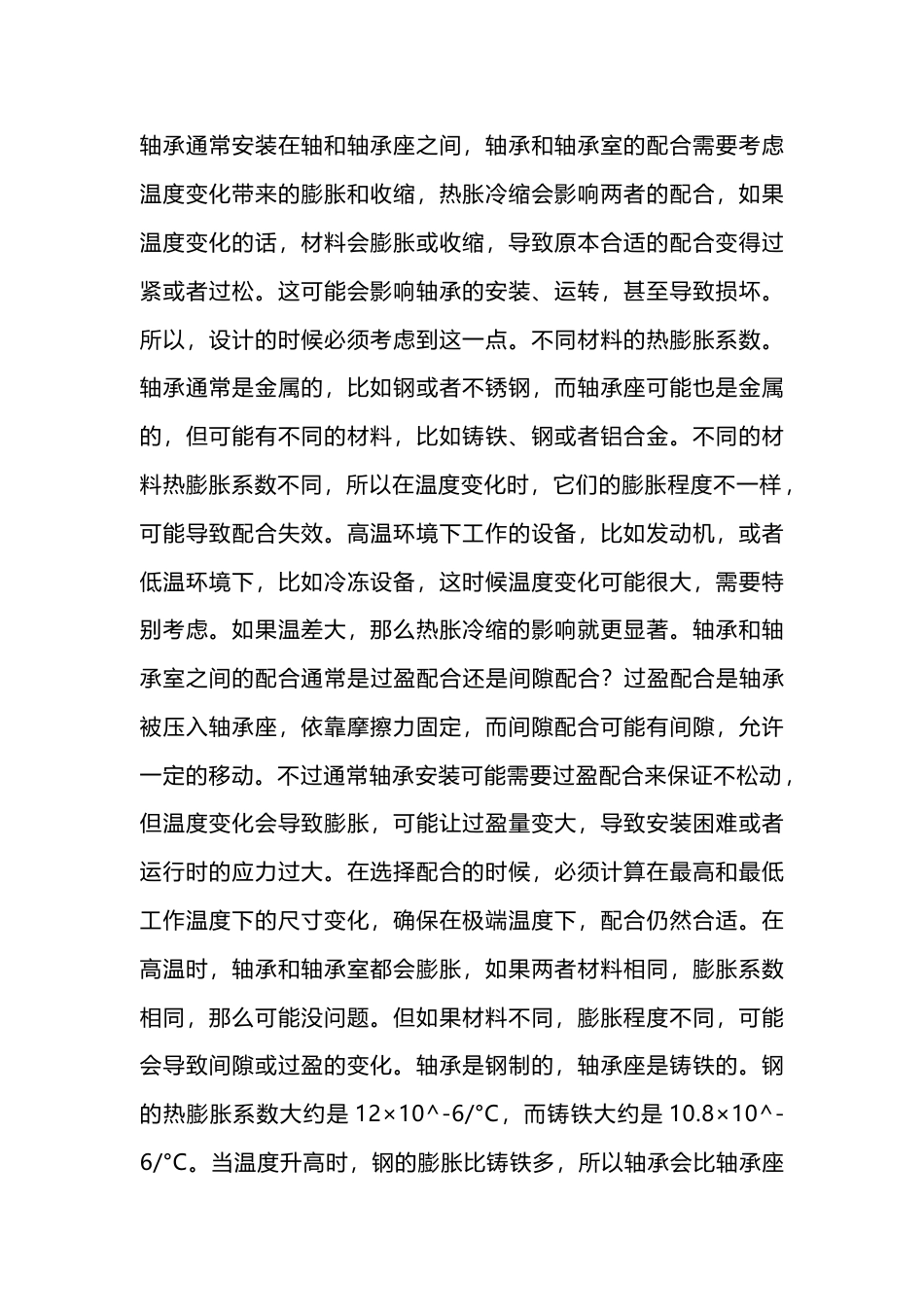 设备运行中轴承室的热胀冷缩_第1页