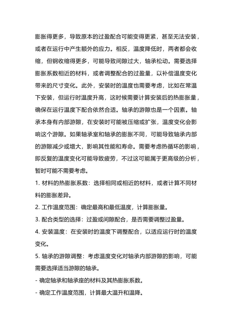 设备运行中轴承室的热胀冷缩_第2页