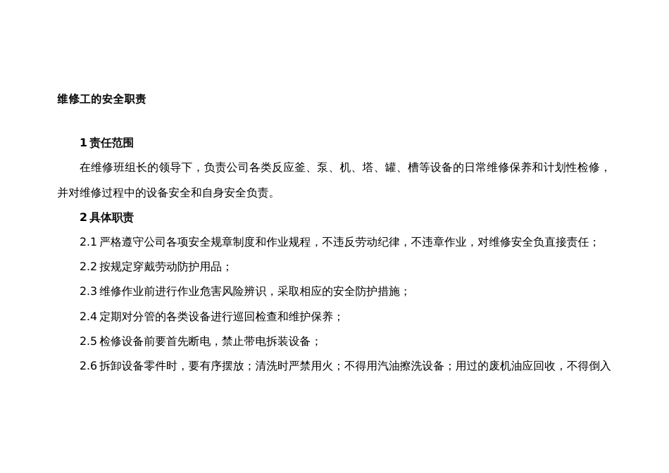 维修工的安全职责_第1页