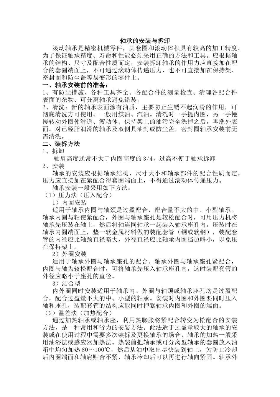 轴承的安装与拆卸_第1页