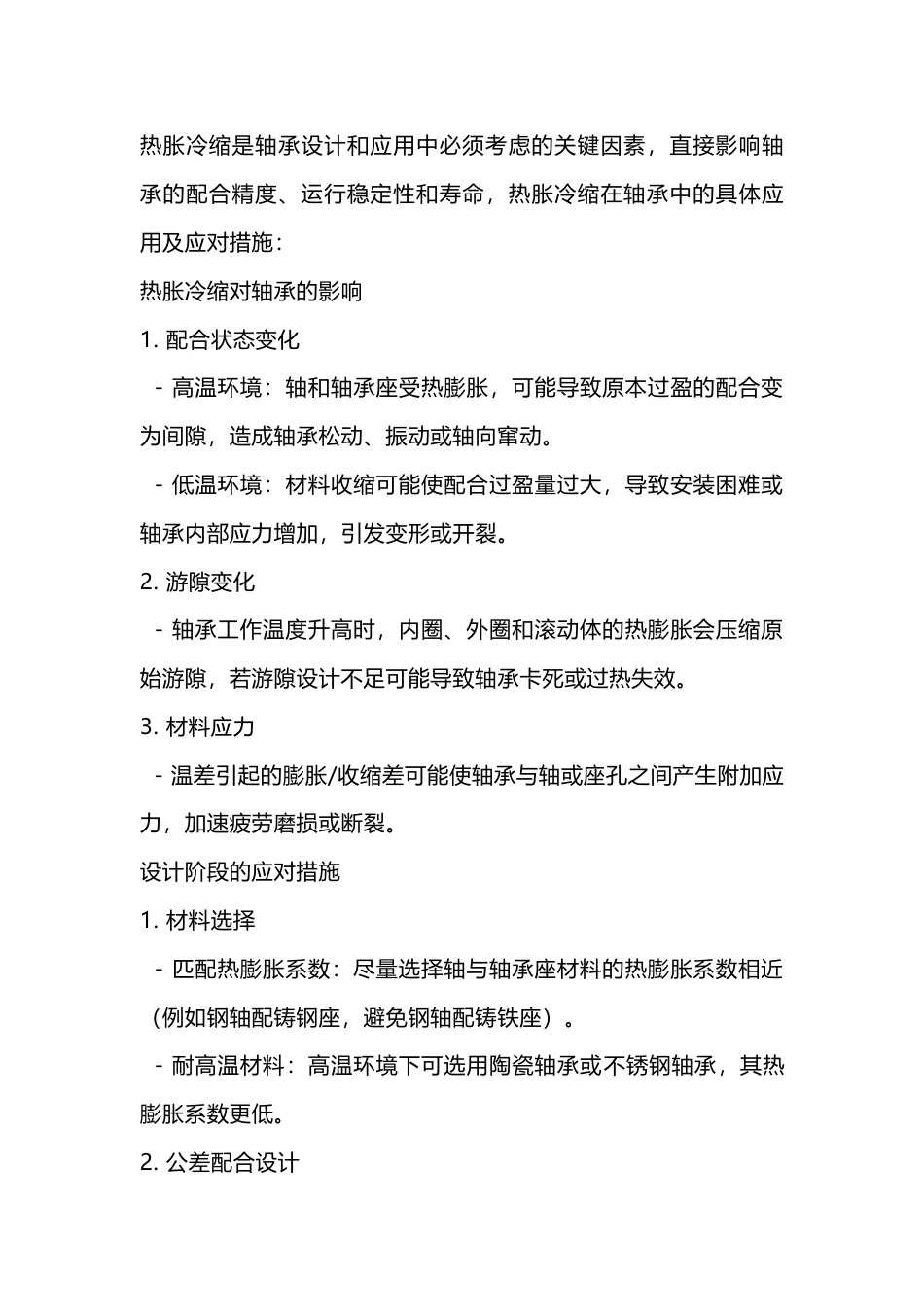 轴承使用中的热胀冷缩_第1页