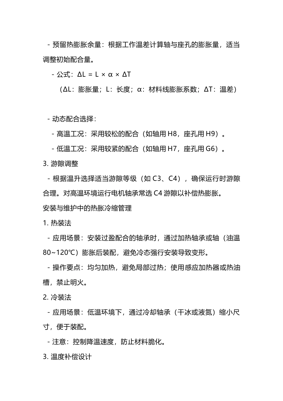 轴承使用中的热胀冷缩_第2页