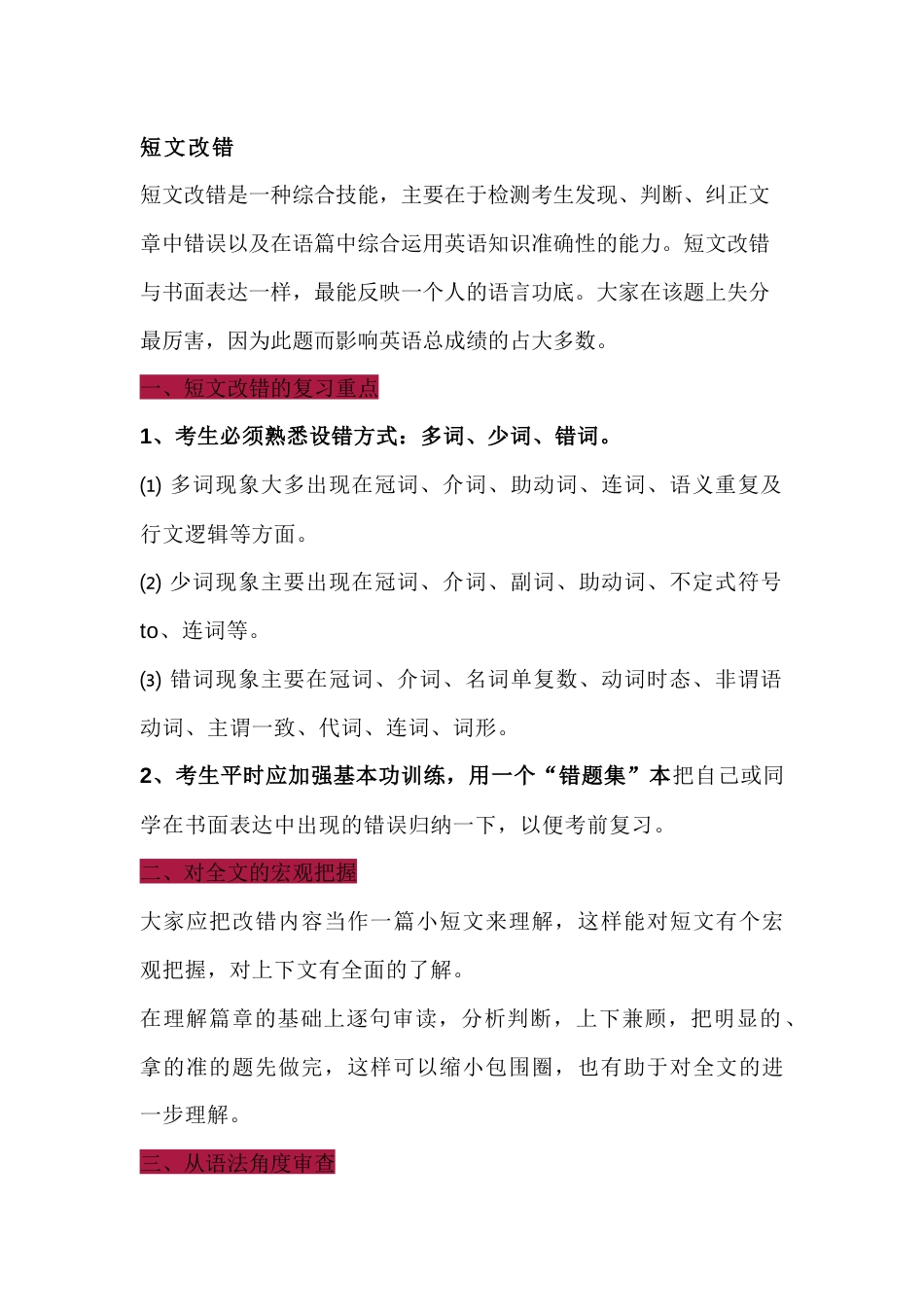 高中英语考试短文改错解题技巧总结_第1页