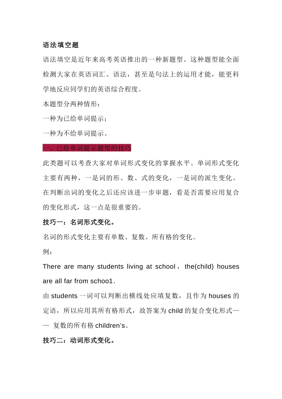 高中英语考试语法填空题解题技巧总结_第1页