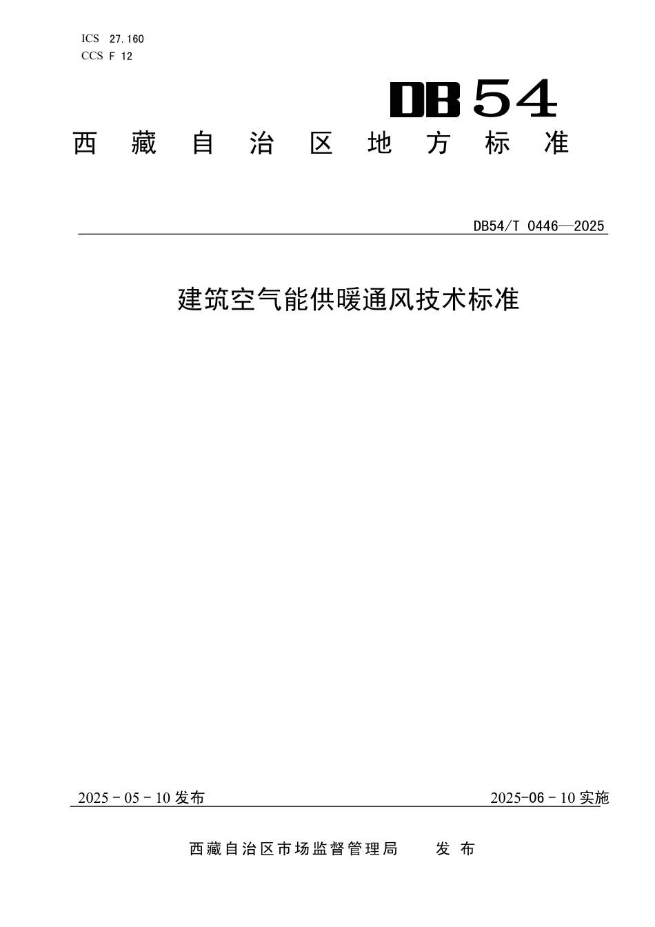 DB54∕T 0446-2025 民用建筑太阳能应用技术规程_第1页