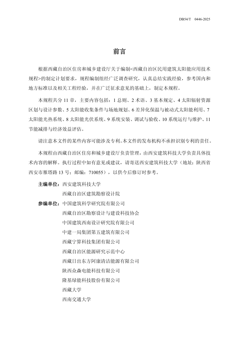 DB54∕T 0446-2025 民用建筑太阳能应用技术规程_第2页