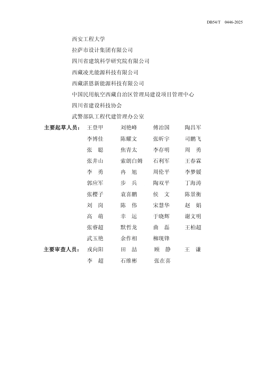 DB54∕T 0446-2025 民用建筑太阳能应用技术规程_第3页