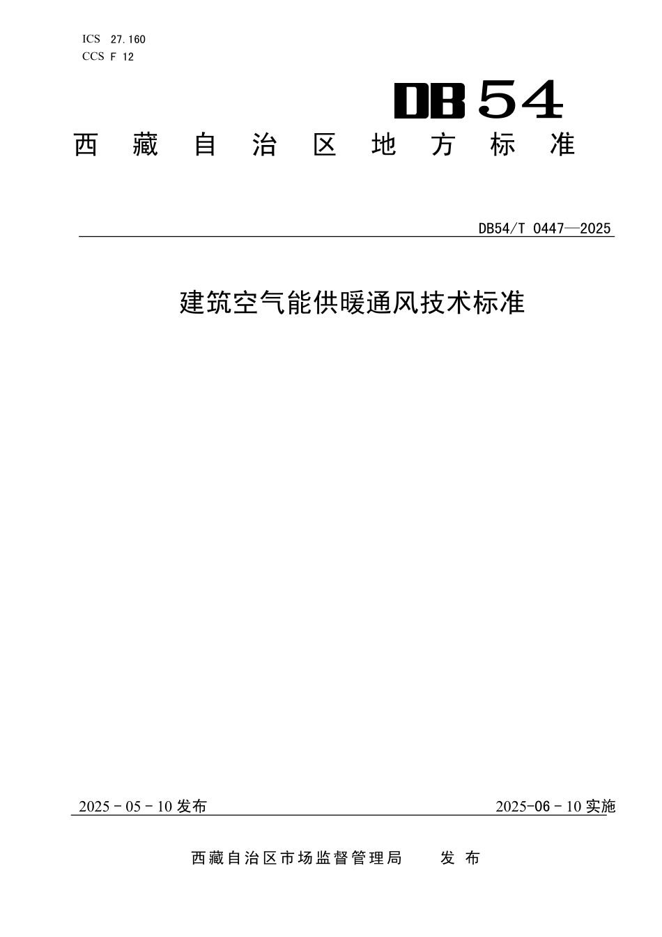 DB54∕T 0447-2025 建筑空气能供暖通风技术标准_第1页