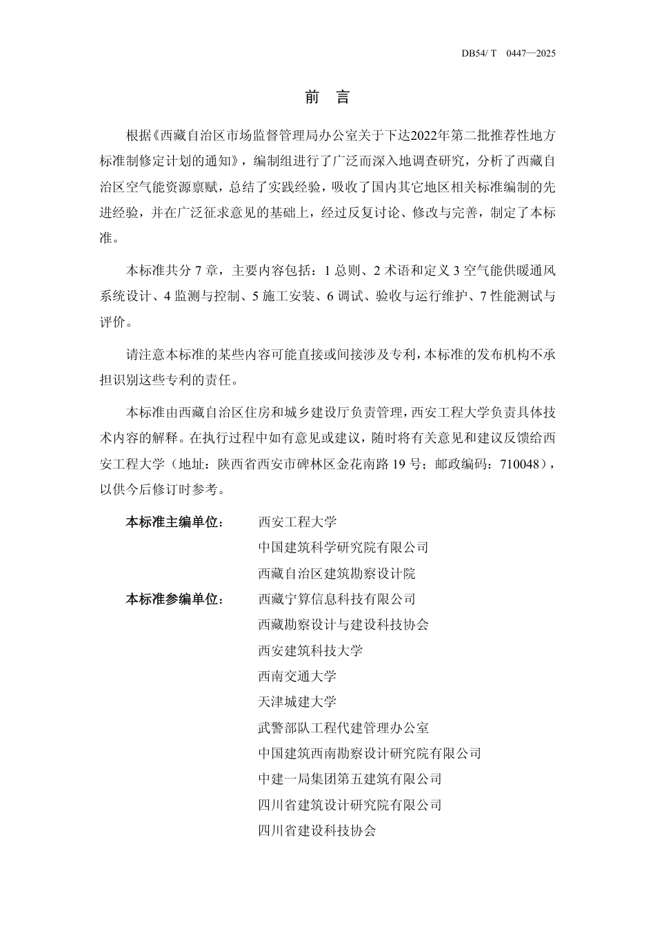 DB54∕T 0447-2025 建筑空气能供暖通风技术标准_第2页