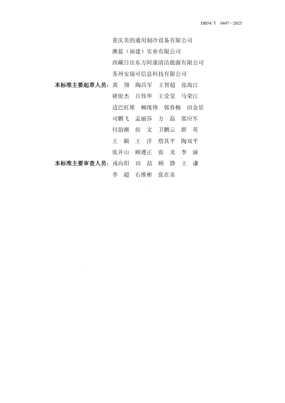 DB54∕T 0447-2025 建筑空气能供暖通风技术标准_第3页