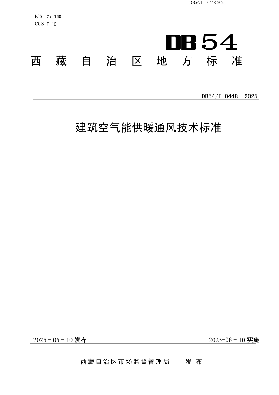 DB54∕T 0448-2025 建筑供热地热能利用技术标准_第1页