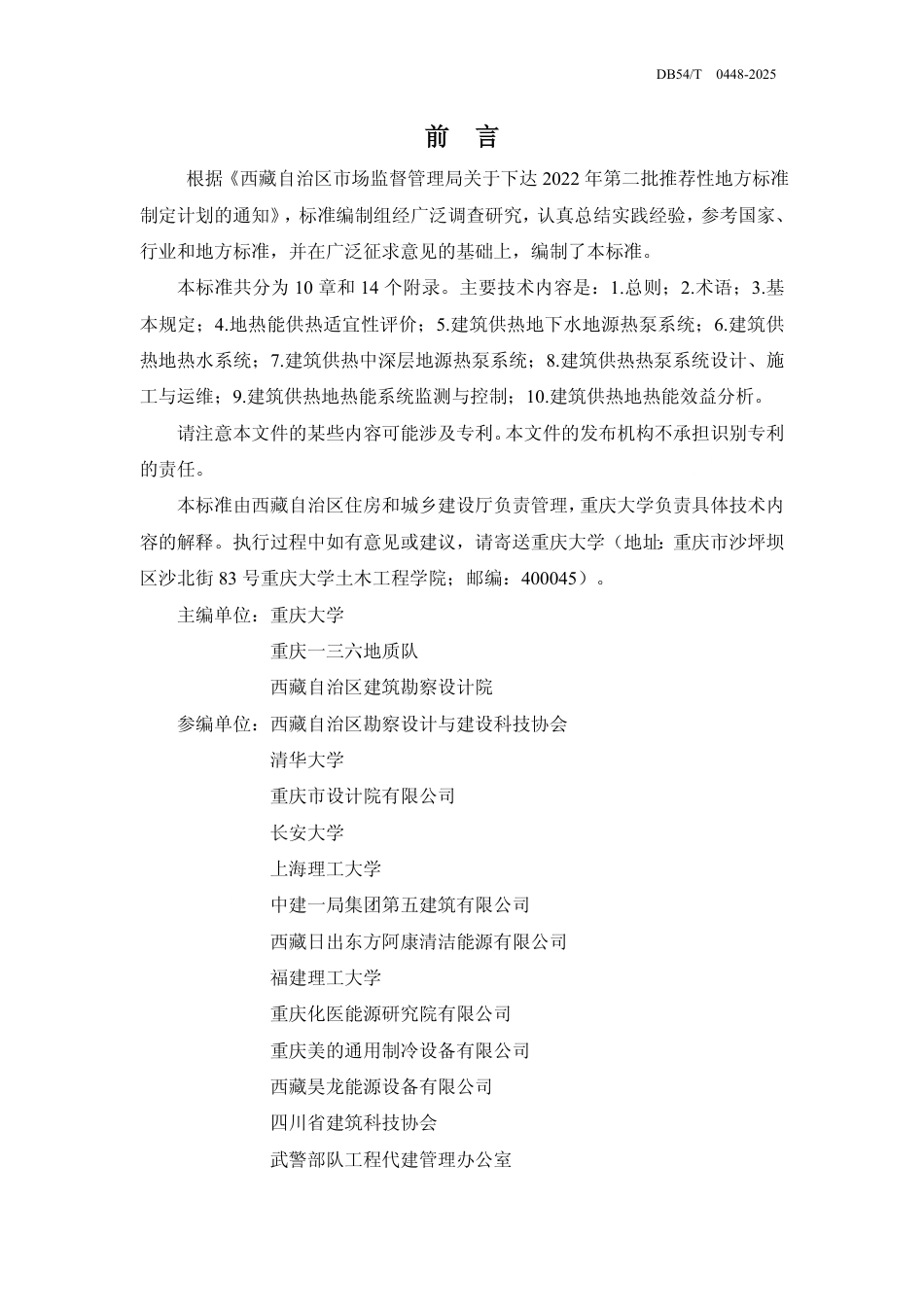 DB54∕T 0448-2025 建筑供热地热能利用技术标准_第2页