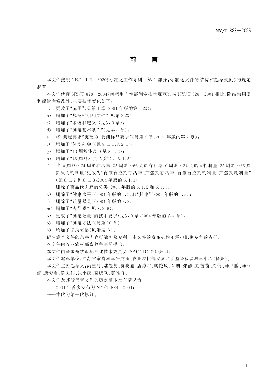 NY∕T 828-2025 肉鸡生产性能测定技术规范_第3页