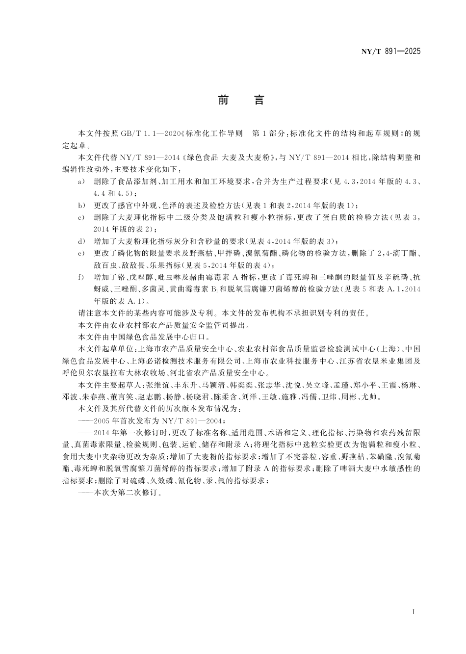 NY∕T 891-2025 绿色食品 大麦及大麦粉_第3页