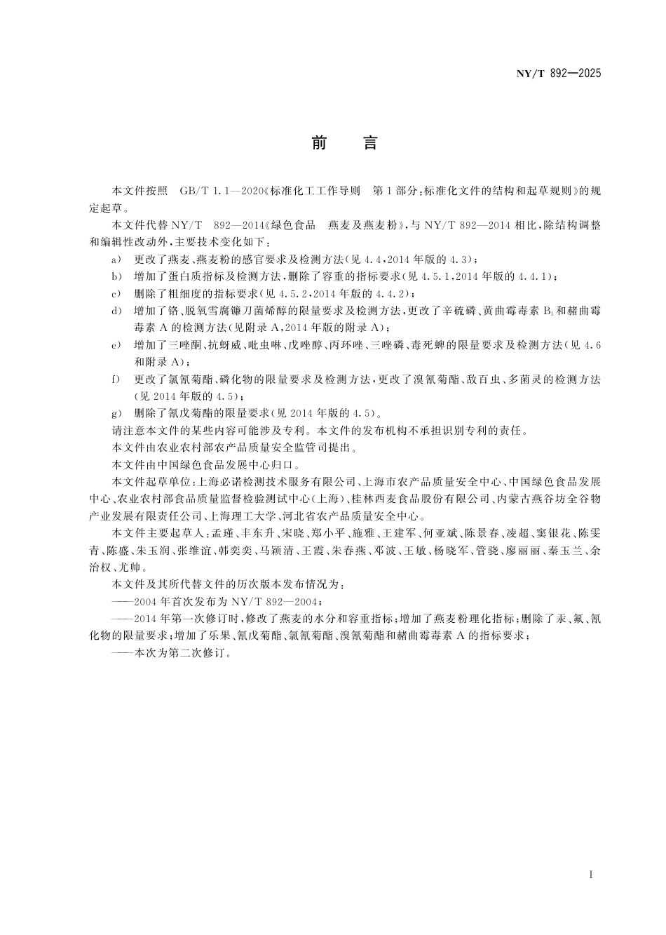 NY∕T 892-2025 绿色食品 燕麦及燕麦粉_第3页