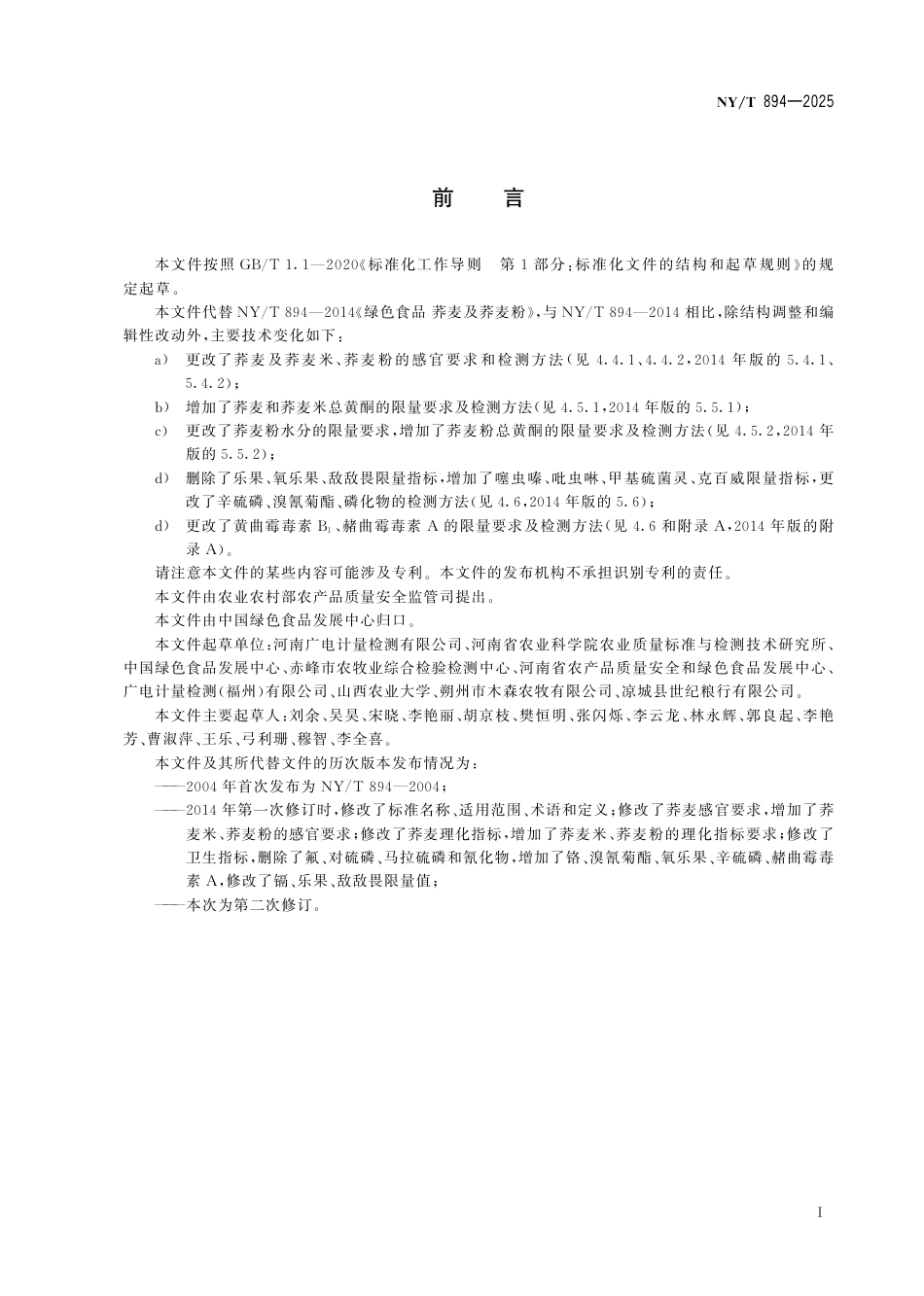 NY∕T 894-2025 绿色食品 荞麦及荞麦粉_第3页