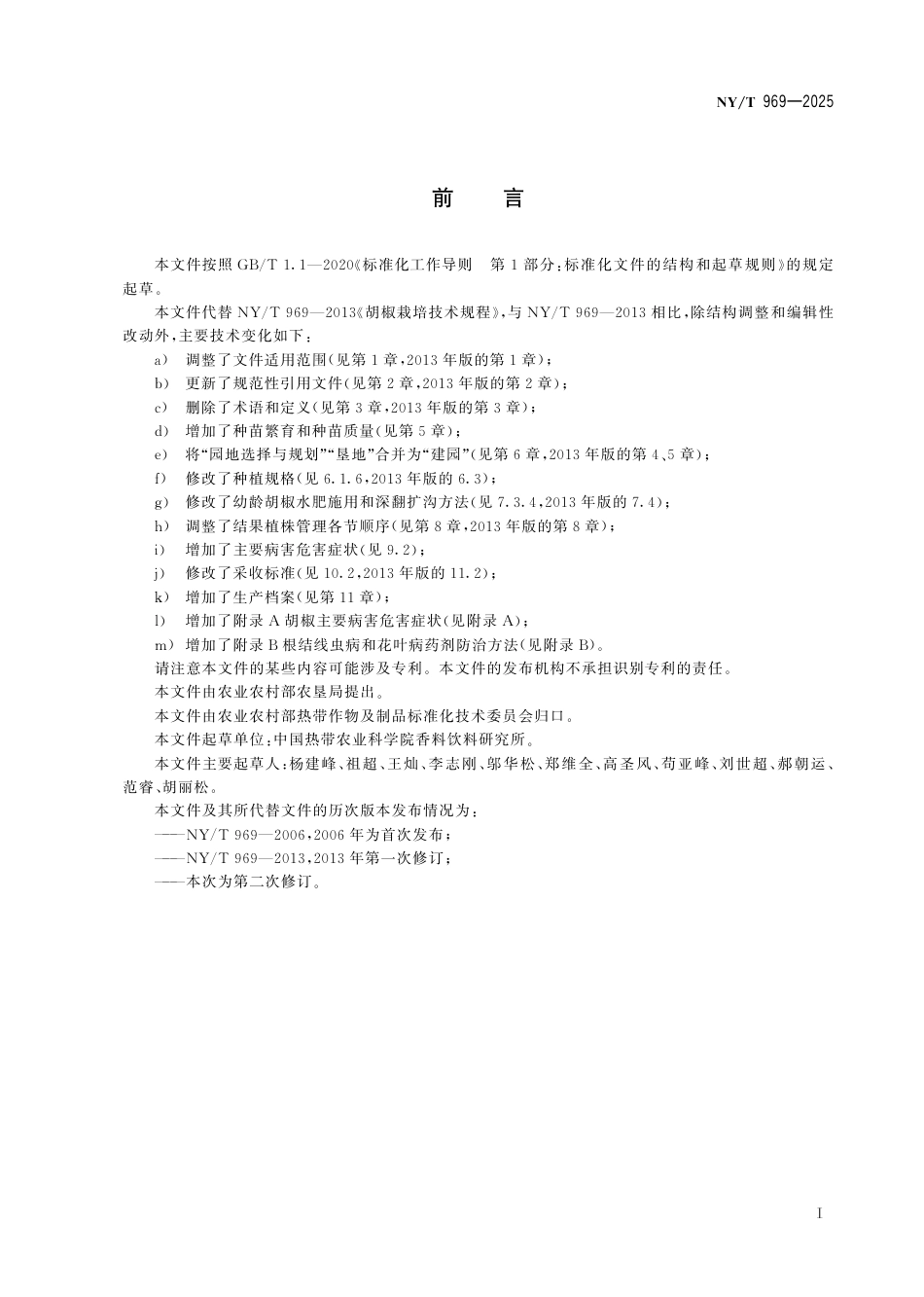 NY∕T 969-2025 胡椒栽培技术规程_第3页