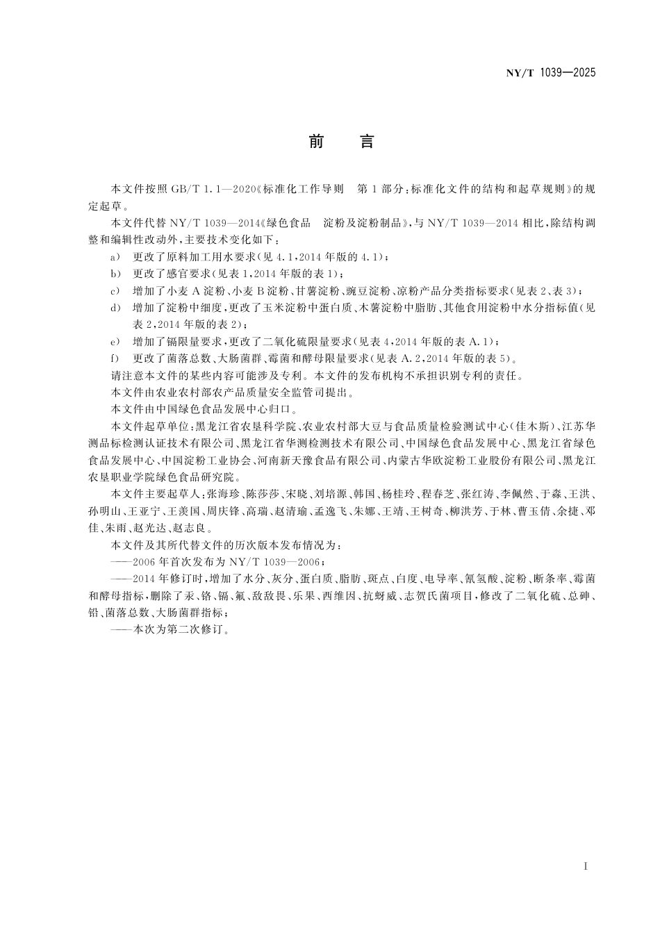 NY∕T 1039-2025 绿色食品 淀粉及淀粉制品_第3页