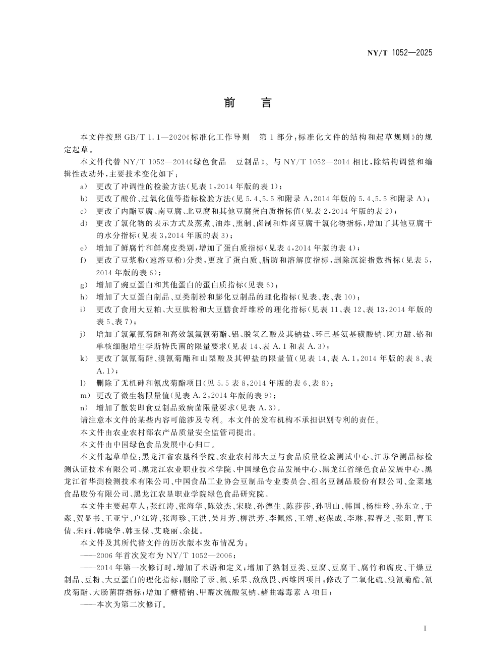 NY∕T 1052-2025 绿色食品 豆制品_第3页