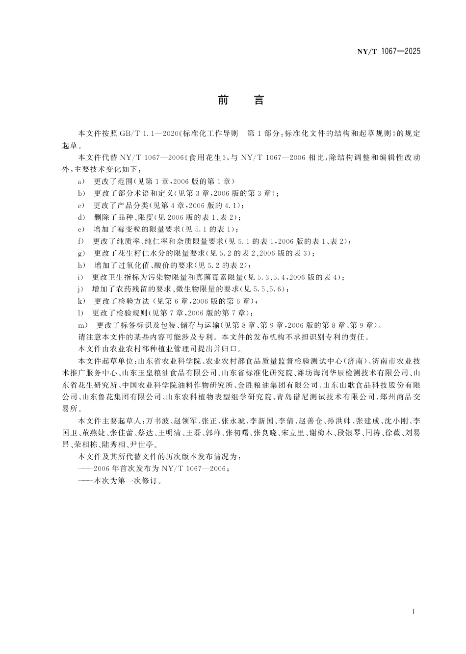 NY∕T 1067-2025 食用花生_第3页