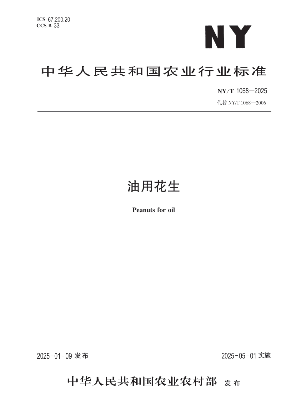 NY∕T 1068-2025 油用花生_第1页