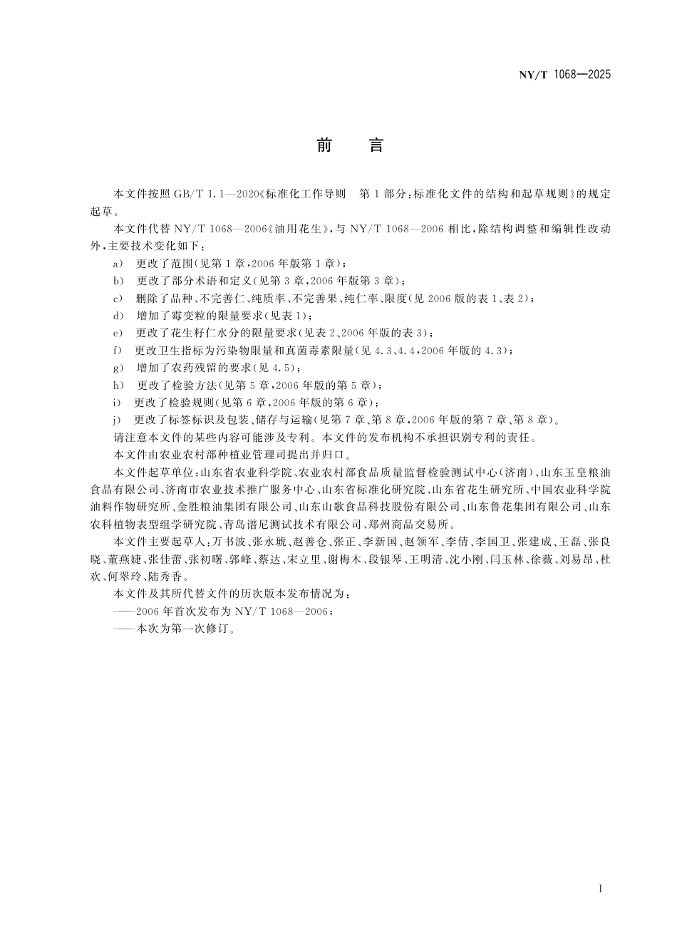 NY∕T 1068-2025 油用花生_第3页