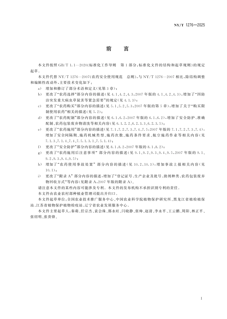 NY∕T 1276-2025 农药安全使用规范 总则_第3页