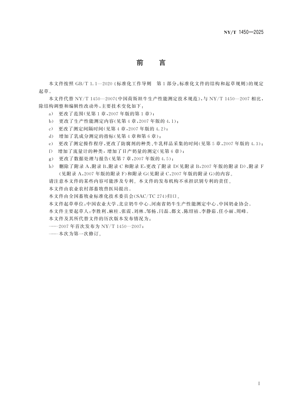 NY∕T 1450-2025 奶牛生产性能测定技术规范_第3页