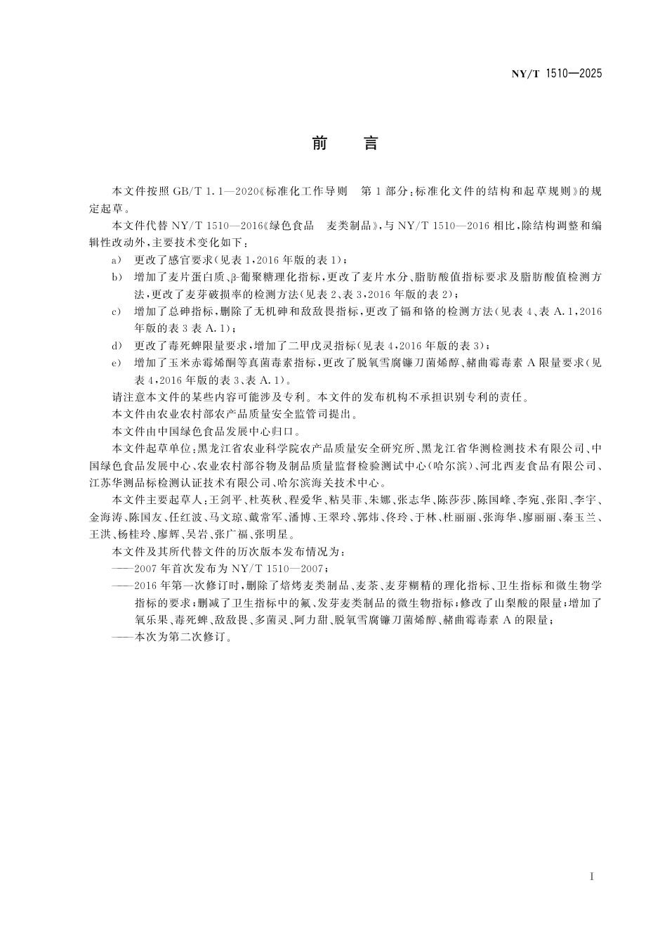 NY∕T 1510-2025 绿色食品 麦片和麦芽_第3页