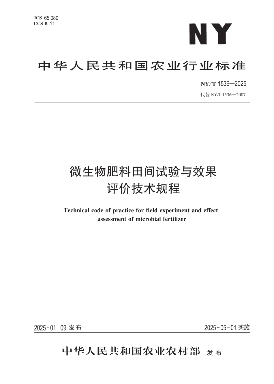 NY∕T 1536-2025 微生物肥料田间试验与效果评价技术规程_第1页