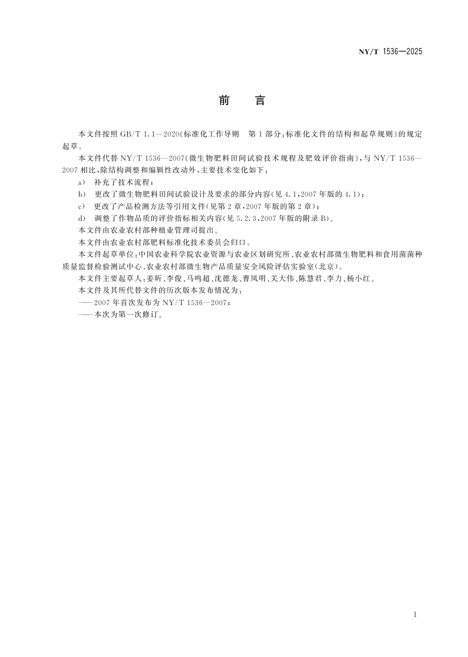 NY∕T 1536-2025 微生物肥料田间试验与效果评价技术规程_第3页