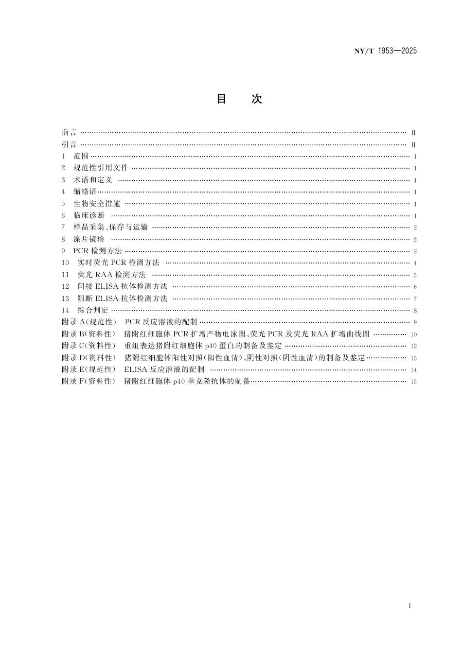 NY∕T 1953-2025 猪附红细胞体病诊断技术_第3页