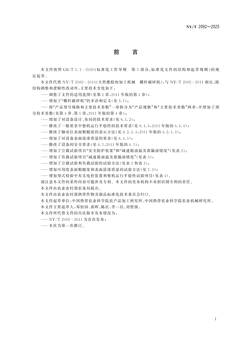 NY∕T 2092-2025 天然橡胶初加工机械 螺杆破碎机_第3页