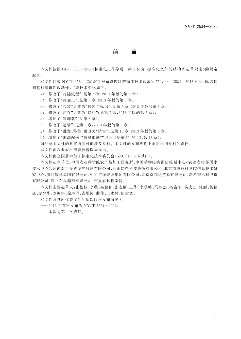 NY∕T 2534-2025 生鲜肉冷链物流技术规范_第3页
