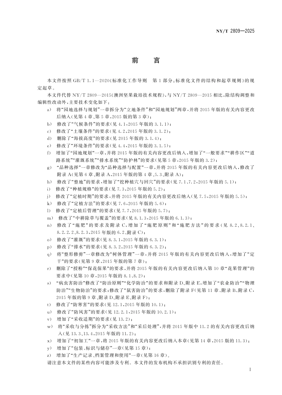 NY∕T 2809-2025 澳洲坚果栽培技术规程_第3页