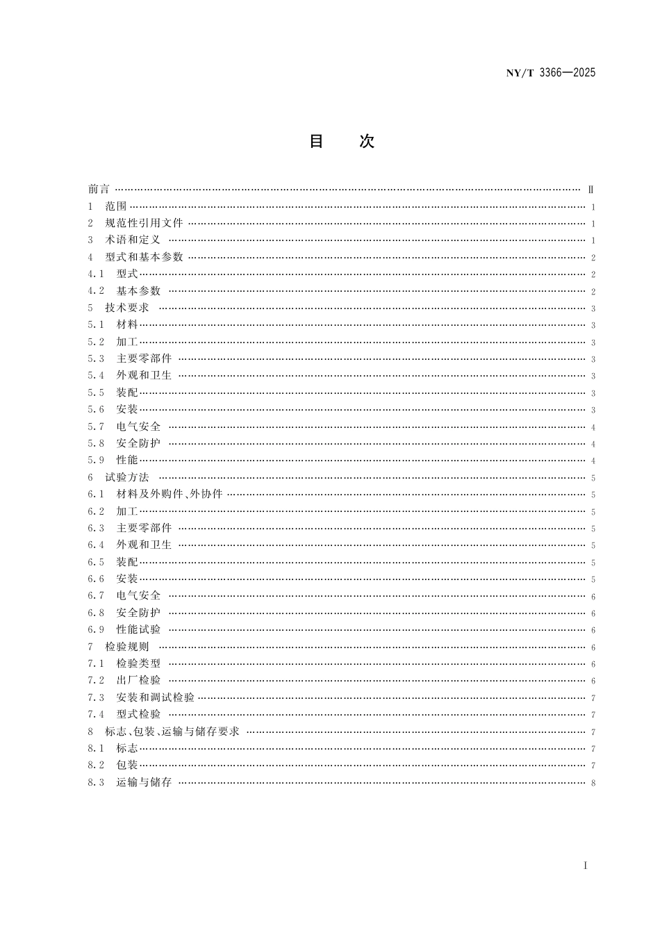 NY∕T 3366-2025 畜禽屠宰加工设备 畜同步检验输送设备_第3页