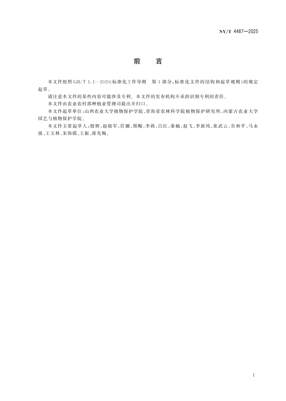 NY∕T 4487-2025 藜麦主要病虫害综合防治技术规范_第3页