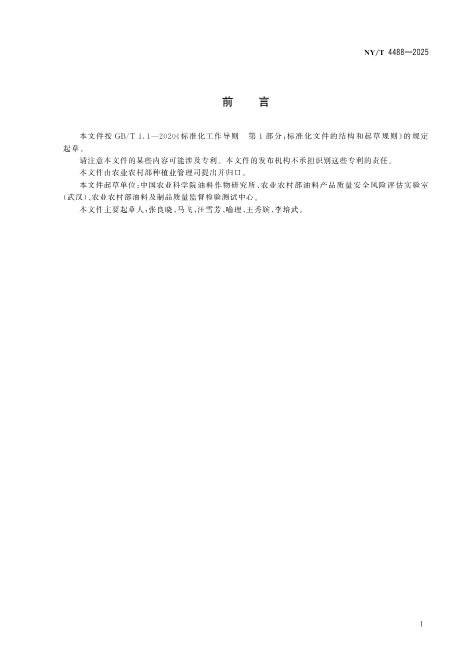 NY∕T 4488-2025 油料中褪黑素含量的测定 液相色谱串联质谱法_第3页