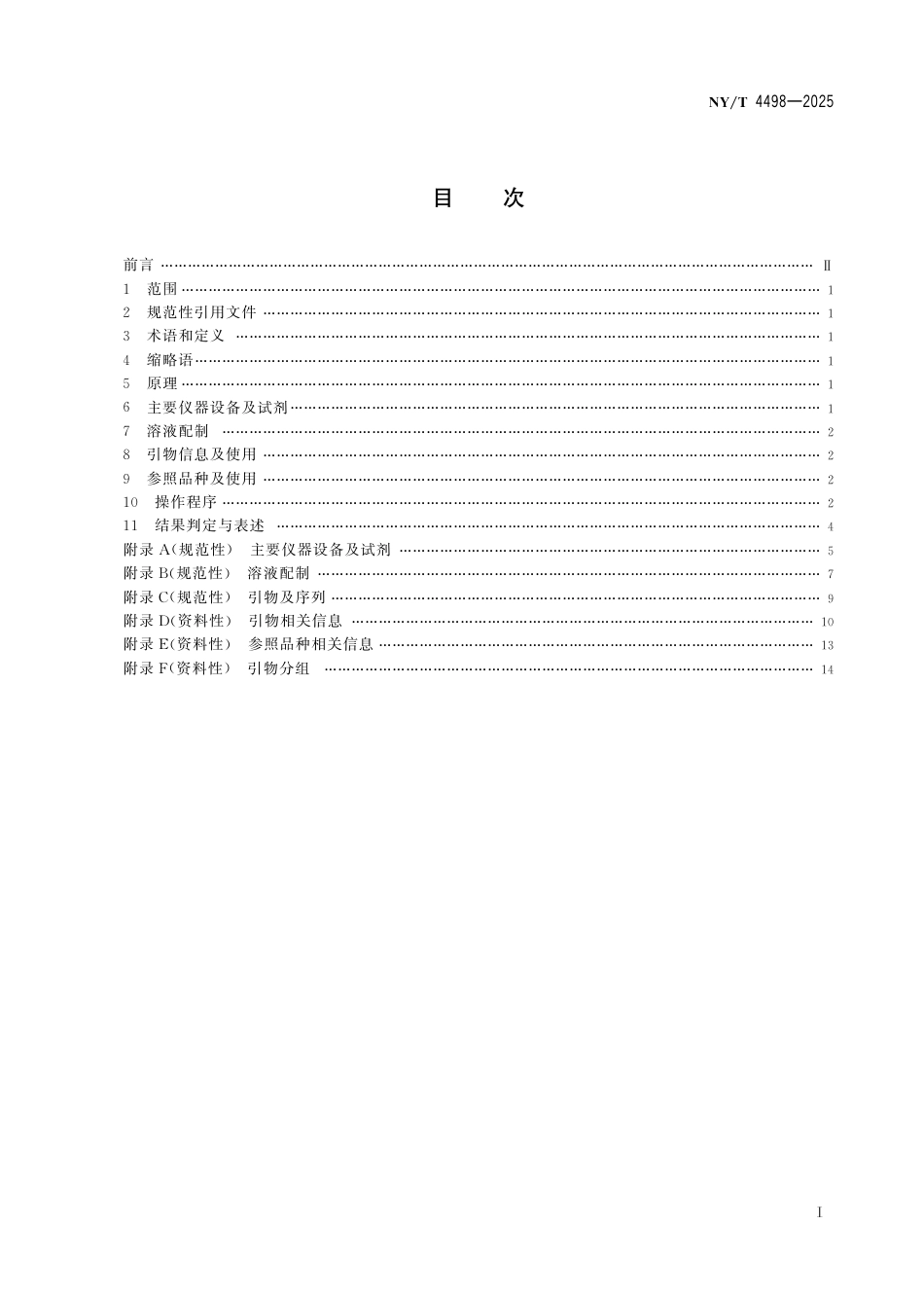NY∕T 4498-2025 大葱品种鉴定 SSR分子标记法_第3页