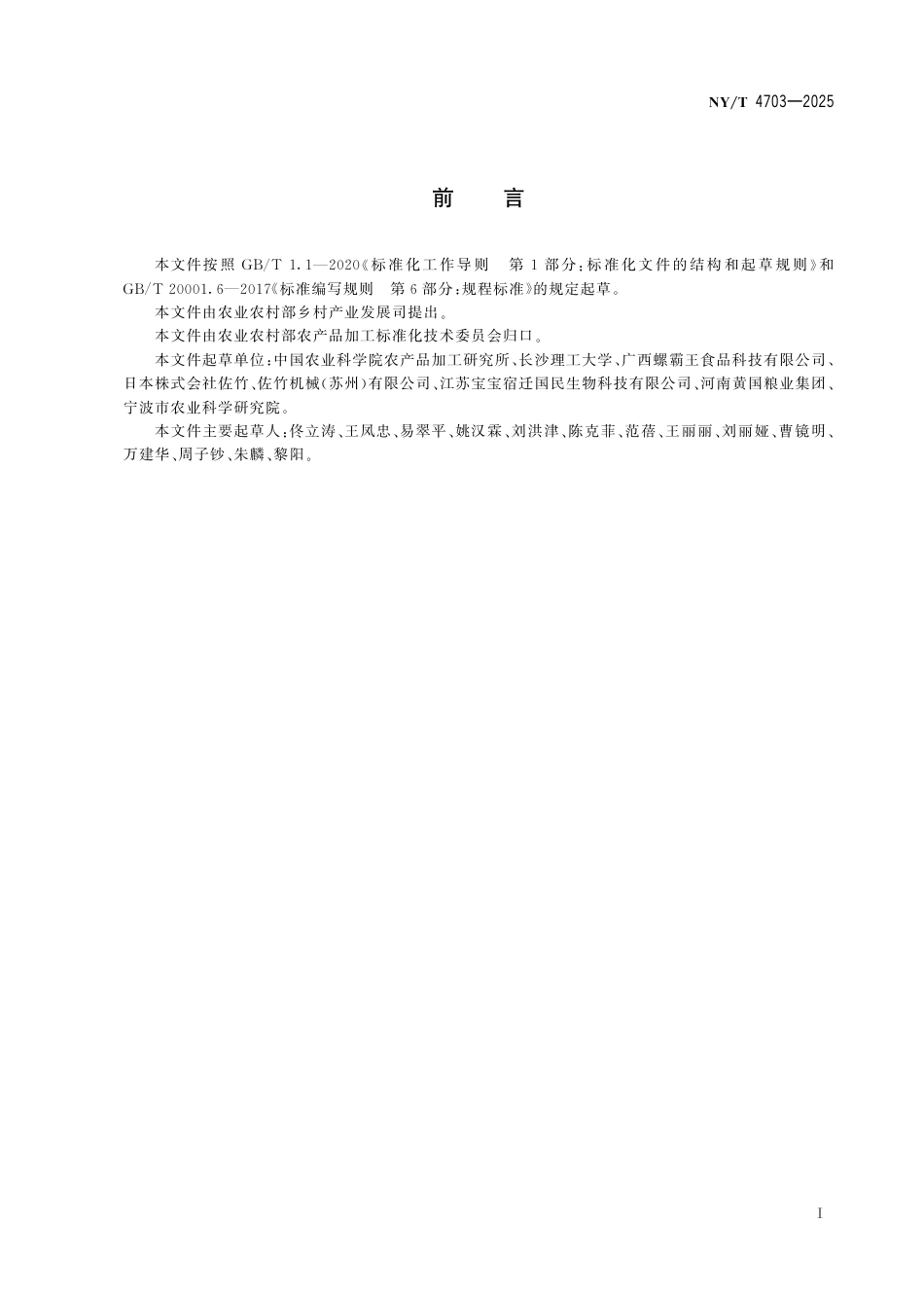 NY∕T 4703-2025 大米半干法磨粉技术规程_第3页