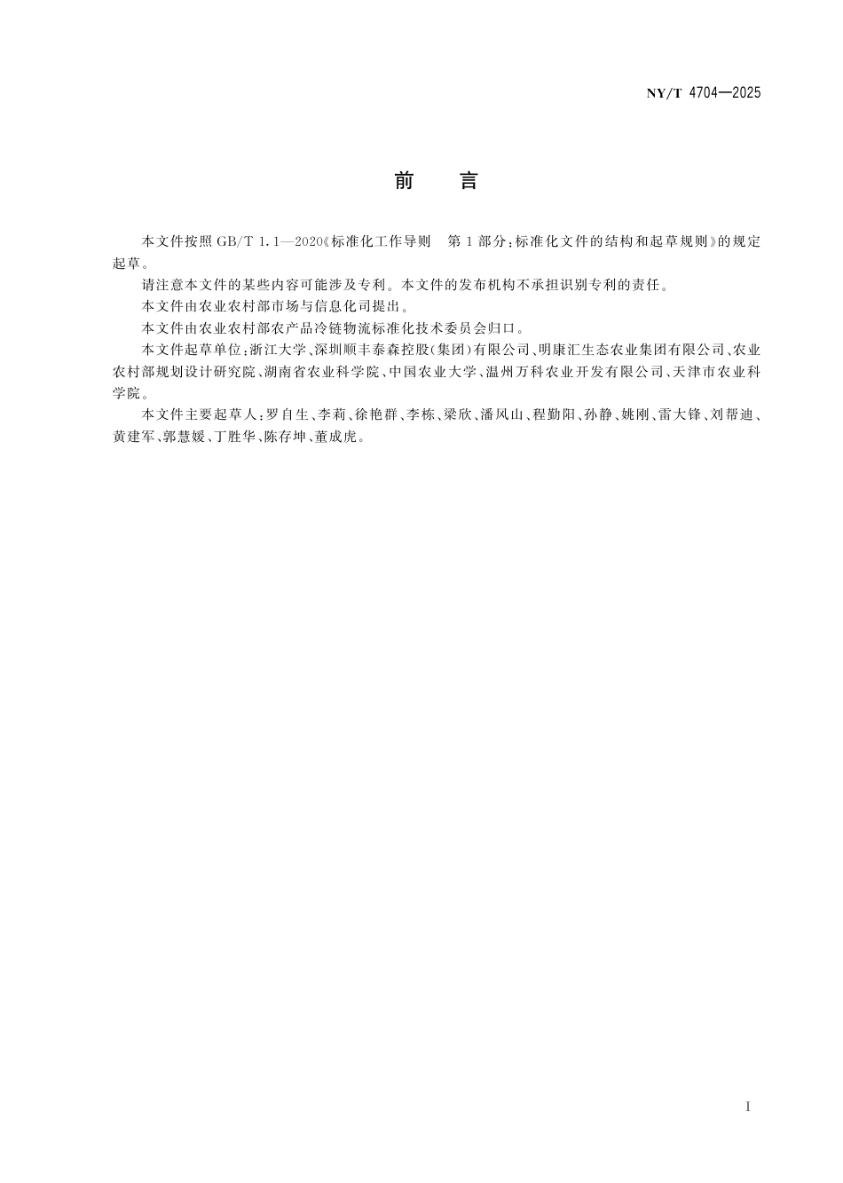 NY∕T 4704-2025 竹笋采收贮运技术规范_第3页