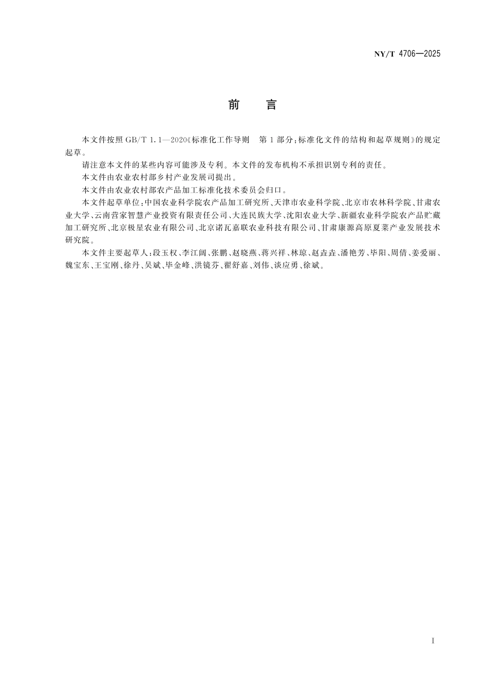 NY∕T 4706-2025 鲜切果蔬储运技术规范_第3页