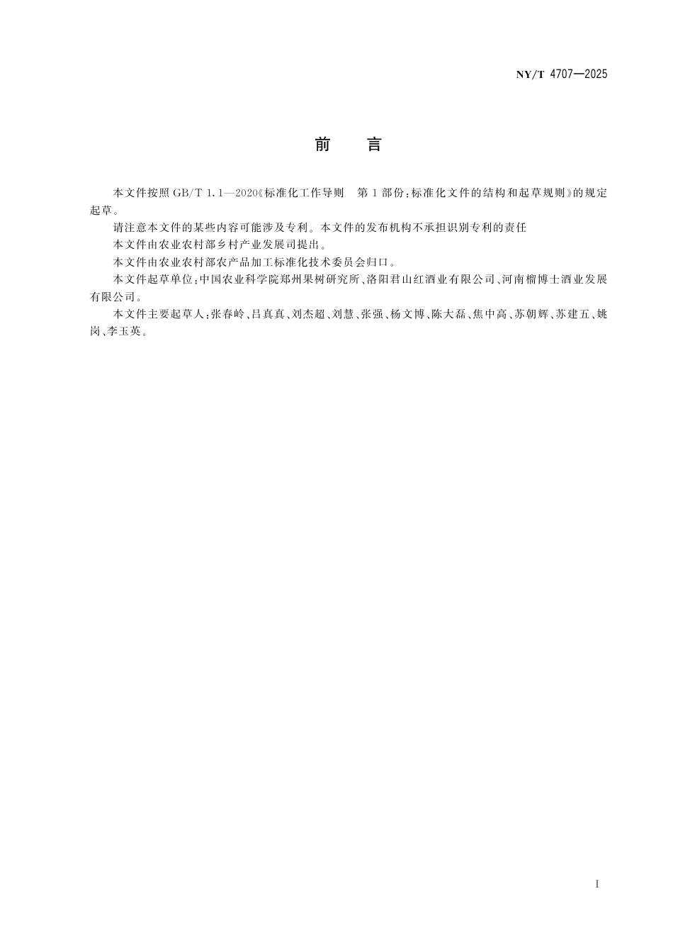 NY∕T 4707-2025 果酒加工技术规程_第3页