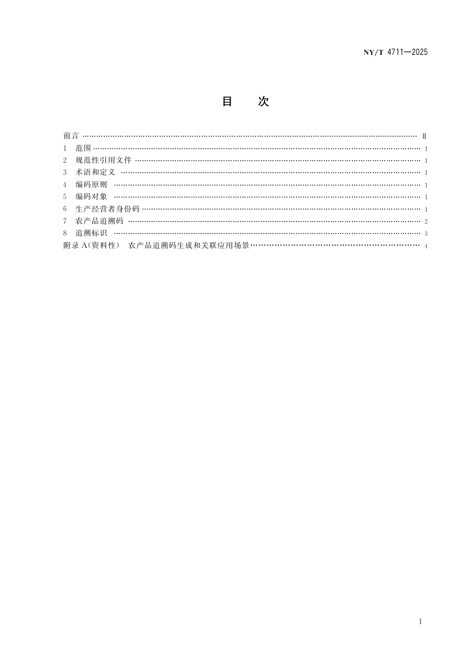 NY∕T 4711-2025 农产品质量安全追溯 编码与标识_第3页