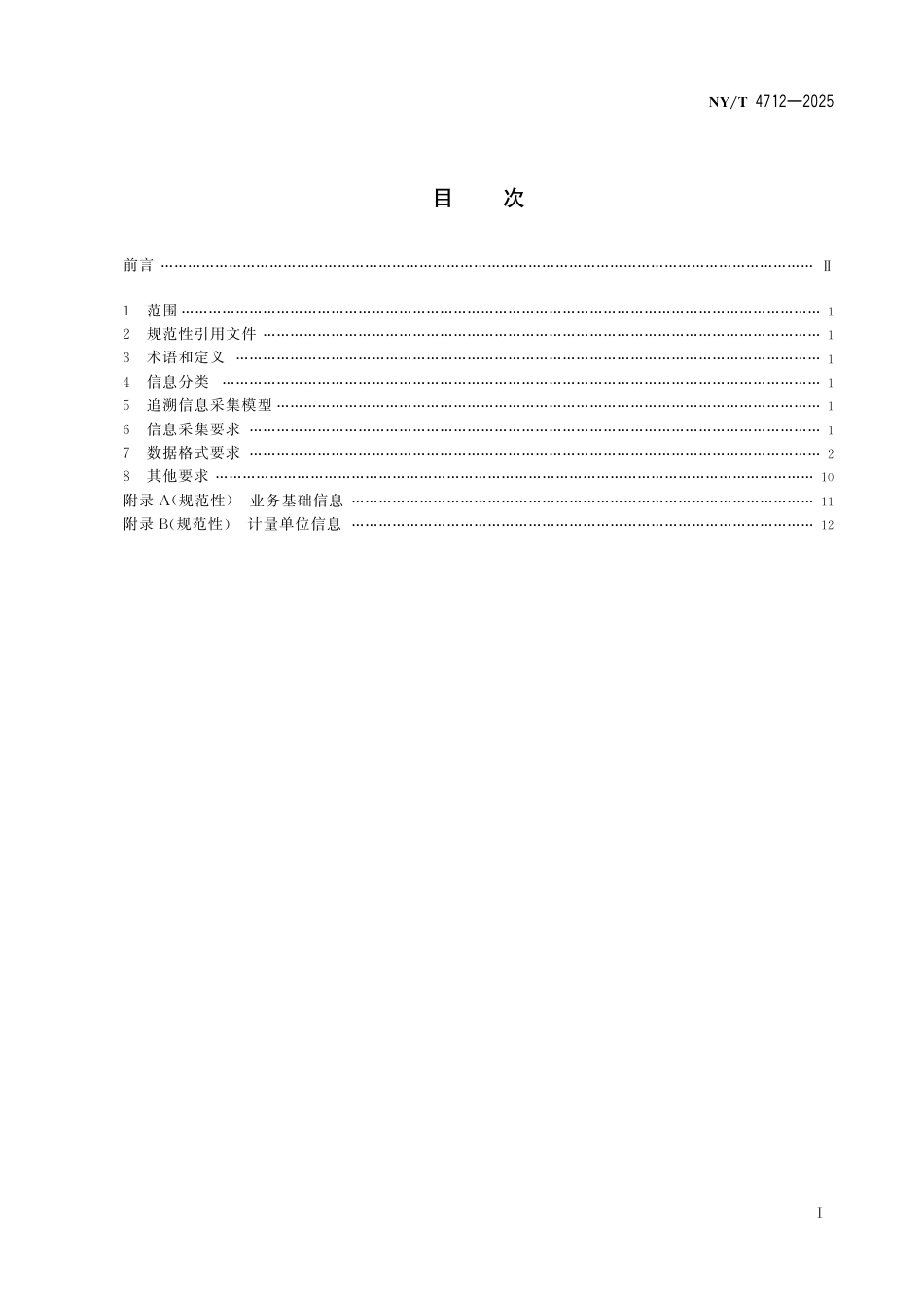 NY∕T 4712-2025 农产品质量安全追溯 数据格式_第3页