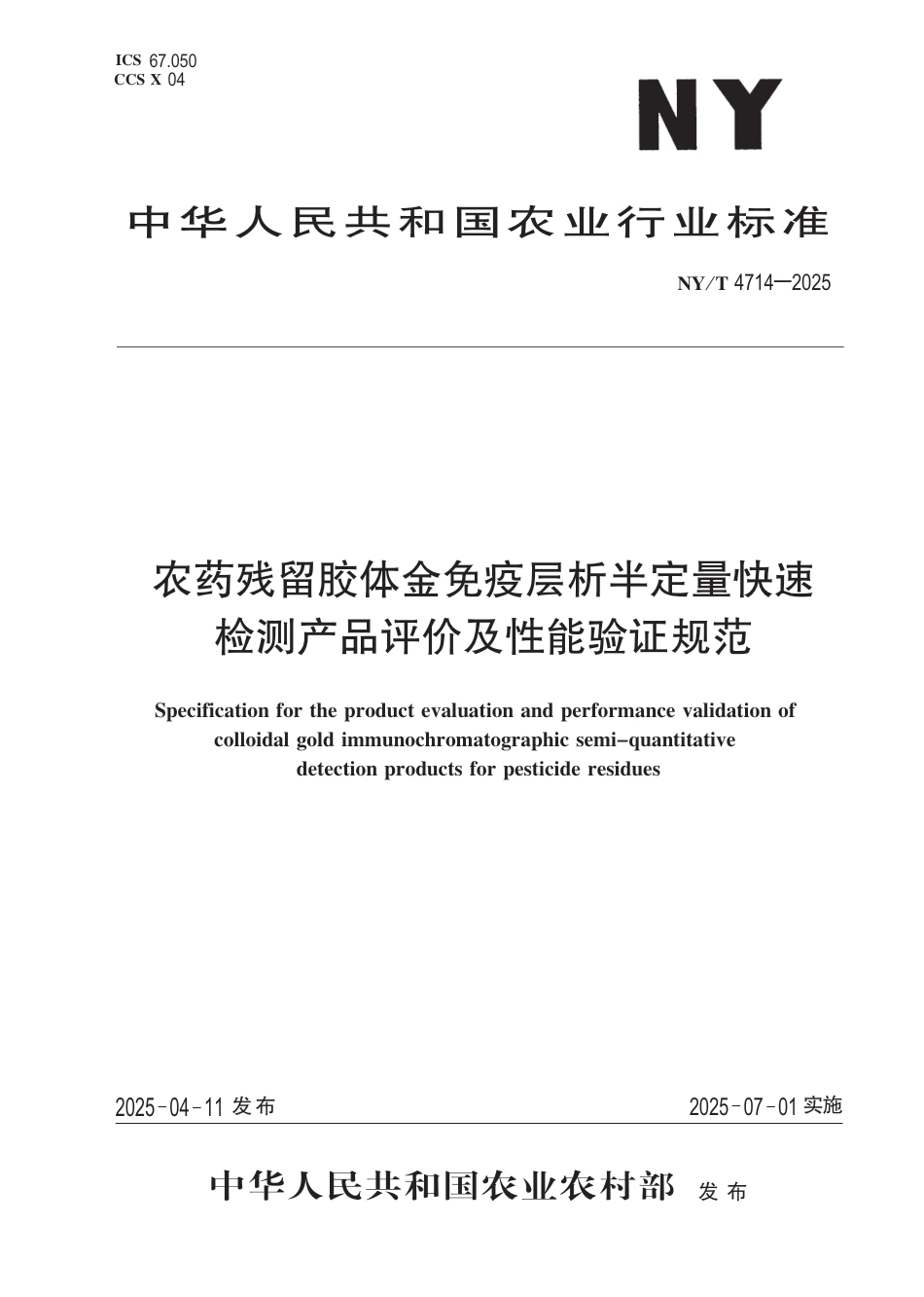 NY∕T 4714-2025 农药残留胶体金免疫层析半定量快速检测产品评价及性能验证规范_第1页